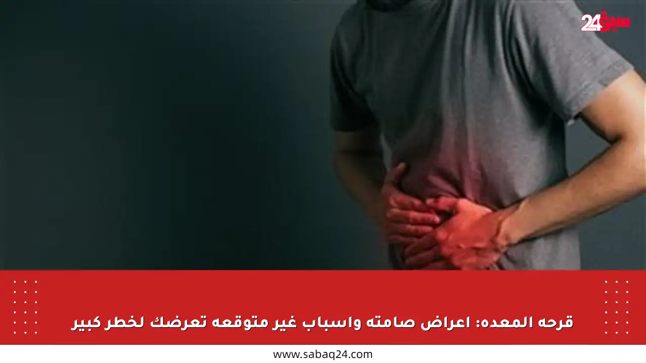 قرحة المعدة: أعراض صامتة وأسباب غير متوقعة تعرضك لخطر كبير